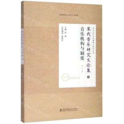 [N]宋代音乐研究文论集(3音乐机构与制度修订版)/宋代音乐文化阐释与研究文丛-9787556603855