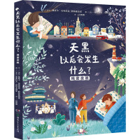 天黑以后会发生什么?——揭秘夜晚