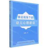 [N]象征视角下的幼儿心理建设-9787518086498