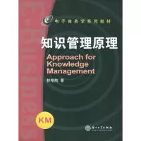 [M]知识管理原理//电子商务学系列教材-9787561523155