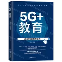 [N]5G+教育(5G时代的教育变革)-9787111699682