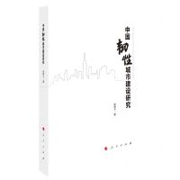 [N]中国韧性城市建设研究-9787010245430