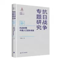 [N]抗战时期中国人口损失考察(精)/抗日战争专题研究-9787214266606