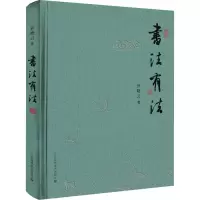 书法有法