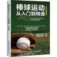 棒球运动从入门到精通(全彩图解版)