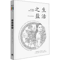 生活之盐(精)