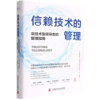 [N]信赖技术的管理(非技术型领导者的管理指南)(精)-9787504693792
