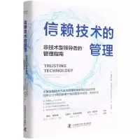 [N]信赖技术的管理(非技术型领导者的管理指南)(精)-9787504693792