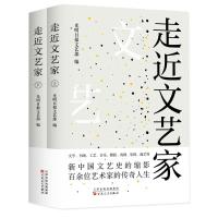 走近文艺家(上下)