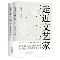 走近文艺家(上下)