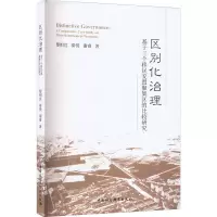 区别化治理 基于三个移民安置聚集区的比较研究