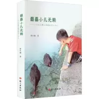 最喜小儿无赖——一个北大博士妈妈的育儿手记