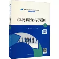 市场调查与预测 第3版