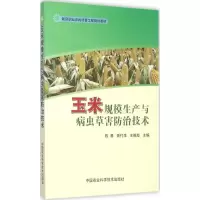 [M]玉米规模生产与病虫草害防治技术-9787511622211