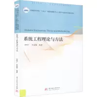 系统工程理论与方法