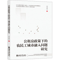 公租房政策下的农民工城市融入问题研究