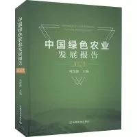 中国绿色农业发展报告 2021