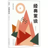 经典常谈