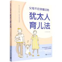 [N]父母不应该错过的犹太人育儿法-9787515365688