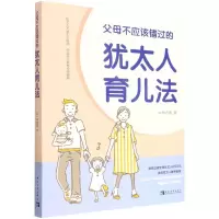 [N]父母不应该错过的犹太人育儿法-9787515365688