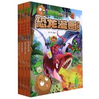 [N]恐龙漫画(第10辑共4册)/植物大战僵尸2-9787514866414