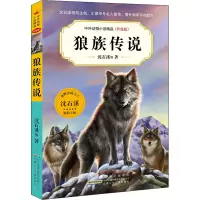 中外动物小说精品(升级版)·狼族传说