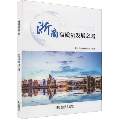 浙商高质量发展之路