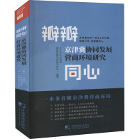 瓣瓣同心 京津冀协同发展营商环境研究