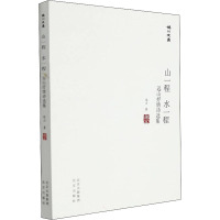 山一程 水一程 远山抒情诗选集