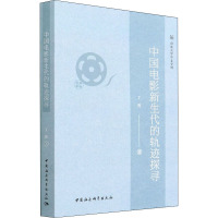 中国电影新生代的轨迹探寻