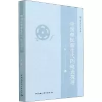 中国电影新生代的轨迹探寻