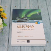 编程导论——以Python为舟(第2版)