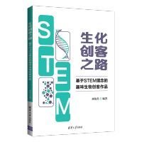 生化创客之路 基于STEM理念的趣味生物创客作品