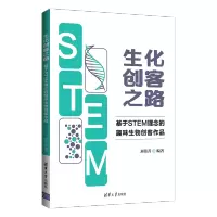 生化创客之路 基于STEM理念的趣味生物创客作品