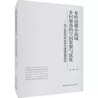 秦岭南麓小流域乡村聚落的空间集聚与优化——基于乾佑河柞水段小流域案例研究
