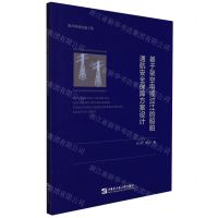 [N]基于架空电缆过江的船舶通航安全保障方案设计-9787566131355