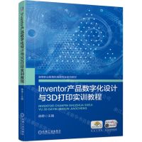 [N]Inventor产品数字化设计与3D打印实训教程(高等职业教育机电类专业系列教材)-9787111700753