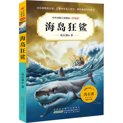 中外动物小说精品(升级版)·海岛狂鲨