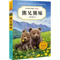 中外动物小说精品(升级版)·熊兄熊妹