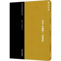 东汉《礼器碑》《张景碑》