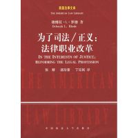 [M]为了司法/正义:法律职业改革-9787562033493