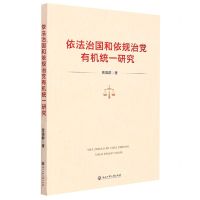 [N]依法治国和依规治党有机统一研究-9787517846994