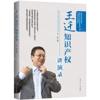 [N]王迁知识产权讲演录-9787208171961