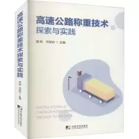高速公路称重技术探索与实践