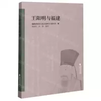 [N]王阳明与福建-9787211084890