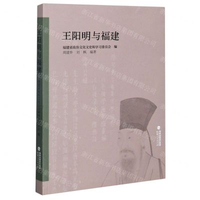[N]王阳明与福建-9787211084890