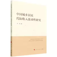 [N]中国城乡居民代际收入流动性研究-9787010237817