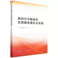 [N]新时代中国青年志愿服务理论与实践-9787010233178