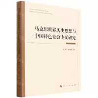 [N]马克思世界历史思想与中国特色社会主义研究-9787010240749