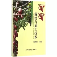 [M]可可栽培与加工技术-9787109197879